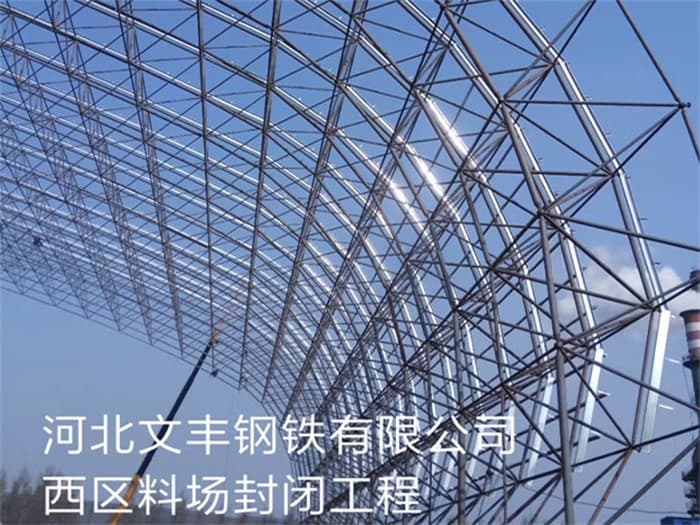 南宁文丰钢铁有限公司西区料场封闭工程