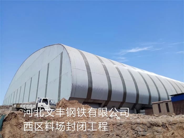 南宁文丰钢铁有限公司西区料场封闭工程