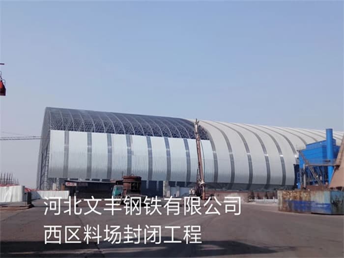 南宁文丰钢铁有限公司西区料场封闭工程