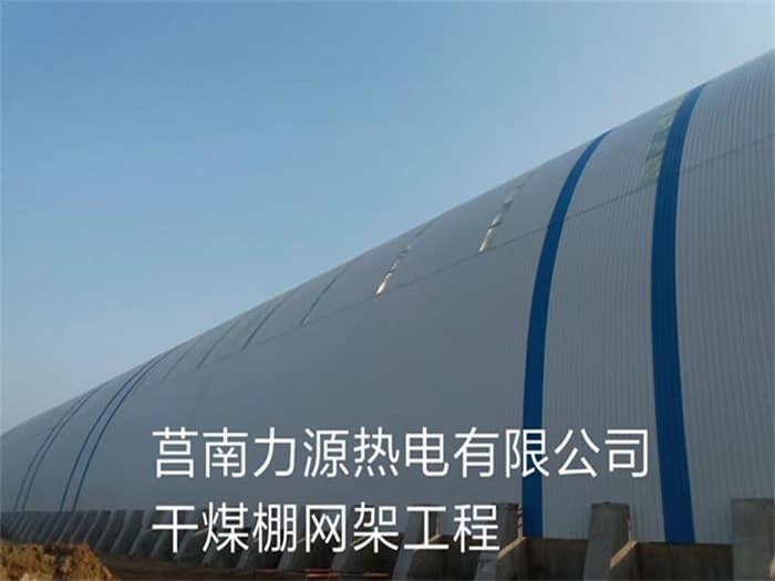 南宁力源热电有限公司干煤棚网架工程
