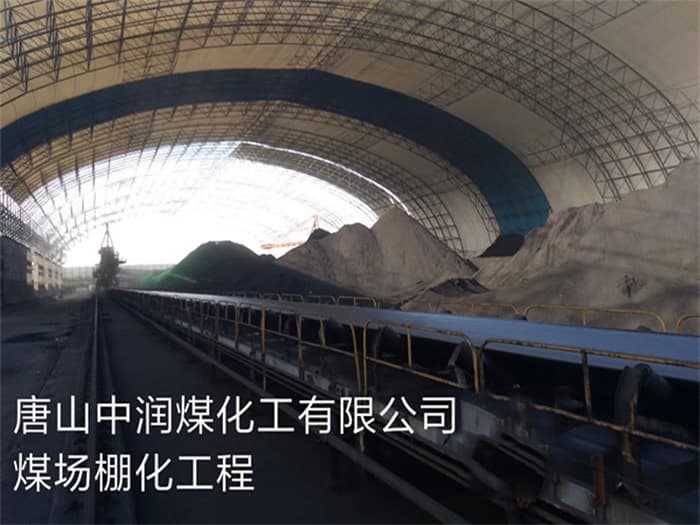 南宁中润煤化工有限公司煤场棚化工程
