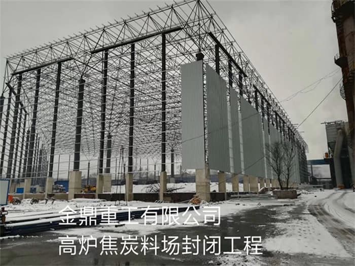 南宁金鼎重工有限公司高炉焦炭料场封闭工程
