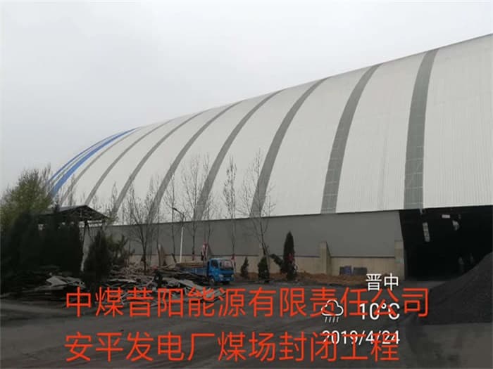 南宁中煤昔阳能源有限责任公司安平发电厂煤场封闭工程